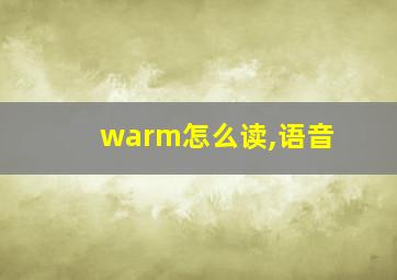 warm怎么读,语音