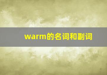 warm的名词和副词