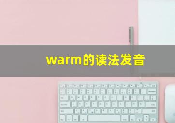 warm的读法发音