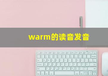 warm的读音发音