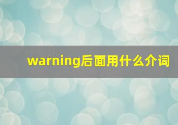 warning后面用什么介词