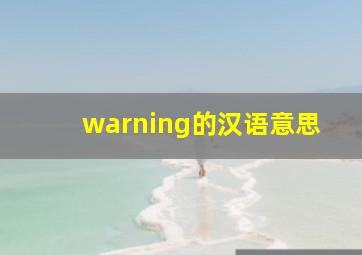 warning的汉语意思