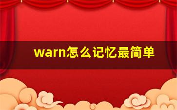 warn怎么记忆最简单