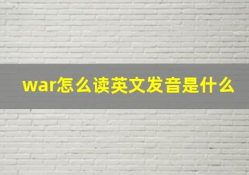 war怎么读英文发音是什么