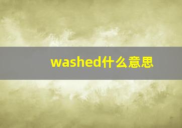 washed什么意思