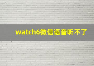 watch6微信语音听不了