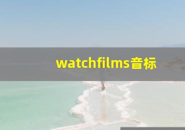 watchfilms音标