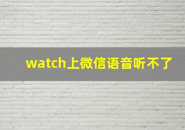 watch上微信语音听不了