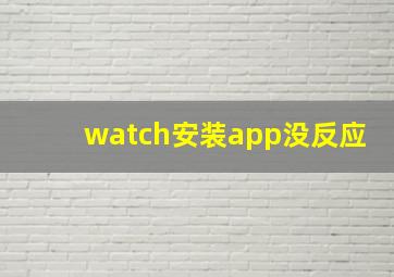 watch安装app没反应