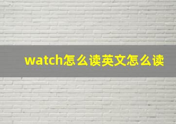 watch怎么读英文怎么读