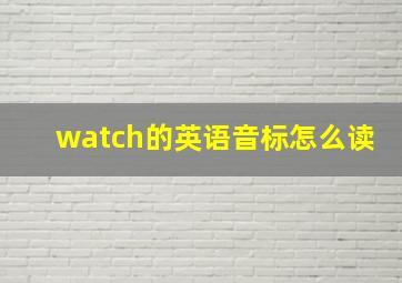 watch的英语音标怎么读