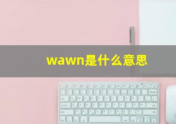 wawn是什么意思