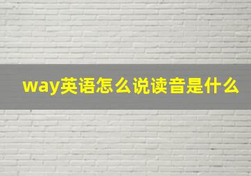 way英语怎么说读音是什么