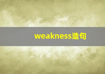 weakness造句