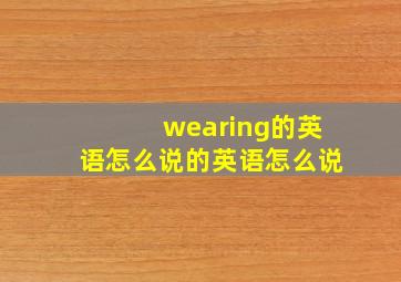 wearing的英语怎么说的英语怎么说