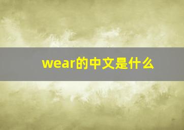 wear的中文是什么