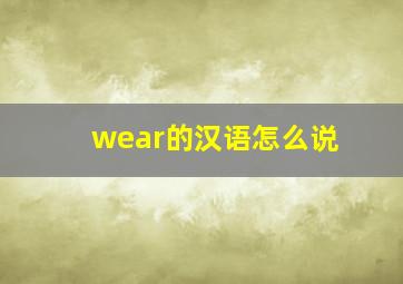 wear的汉语怎么说