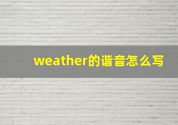 weather的谐音怎么写