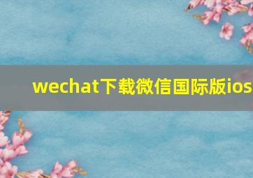 wechat下载微信国际版ios