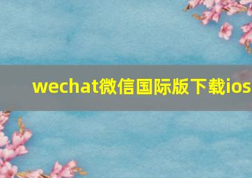 wechat微信国际版下载ios