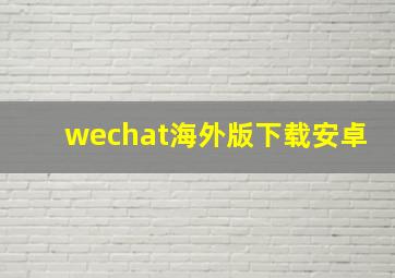 wechat海外版下载安卓