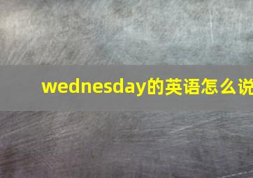 wednesday的英语怎么说