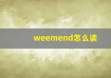 weemend怎么读