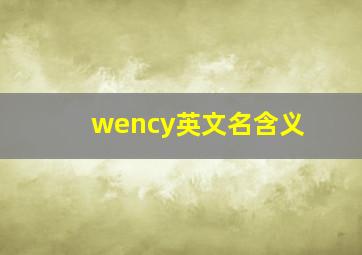 wency英文名含义