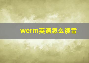 werm英语怎么读音