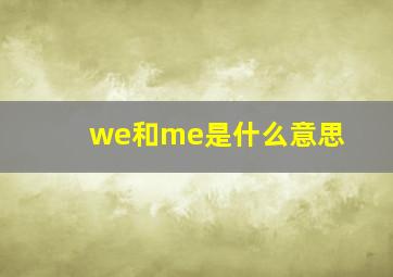 we和me是什么意思