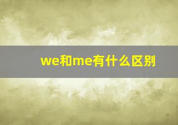 we和me有什么区别