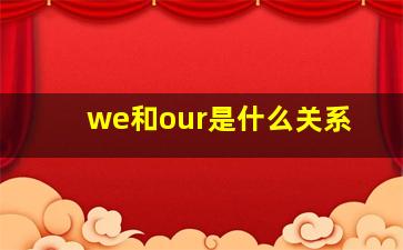 we和our是什么关系