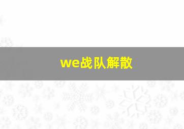 we战队解散