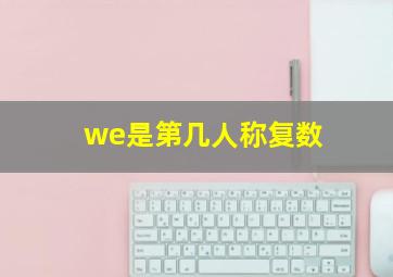 we是第几人称复数