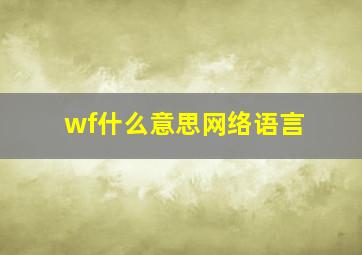 wf什么意思网络语言