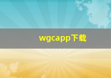 wgcapp下载