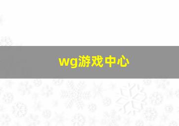 wg游戏中心