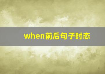 when前后句子时态