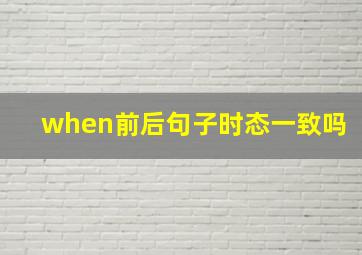 when前后句子时态一致吗