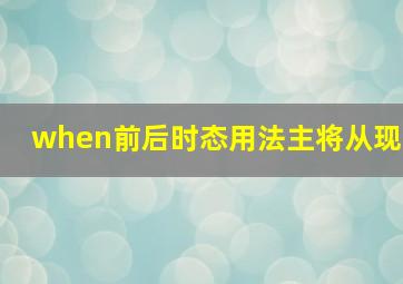 when前后时态用法主将从现