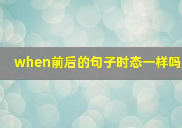 when前后的句子时态一样吗