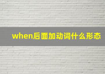 when后面加动词什么形态