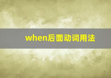 when后面动词用法