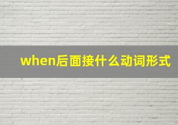 when后面接什么动词形式