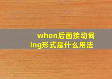 when后面接动词ing形式是什么用法