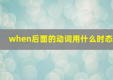 when后面的动词用什么时态