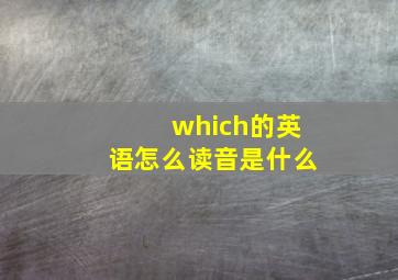 which的英语怎么读音是什么