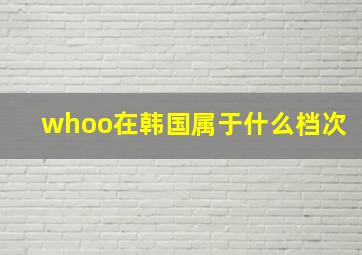 whoo在韩国属于什么档次