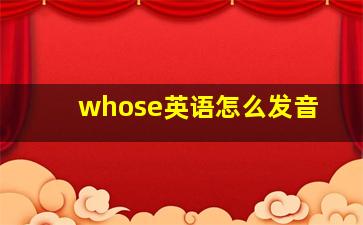 whose英语怎么发音