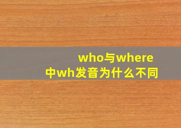 who与where中wh发音为什么不同